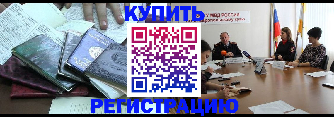 прописка иностранных граждан в Георгиевске